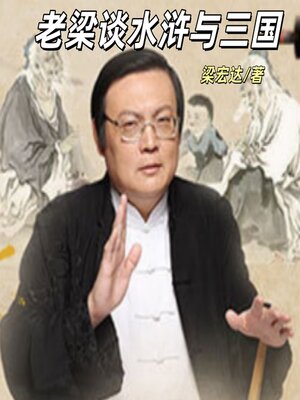 cover image of 老梁谈水浒与三国